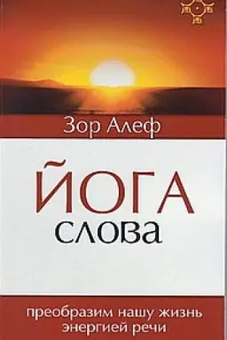 Cover: Joga Slova. Preobrazim nashu zhizn′ energiej rechi. 3-e izdanie