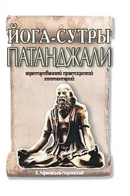 Cover: Joga-sutry Patandzhali. Adaptirovannyj prakticheskij kommentarij