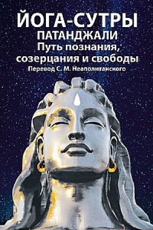 Cover: Joga-sutry patandzhali. Put′ poznaniya, sozercaniya i svobody