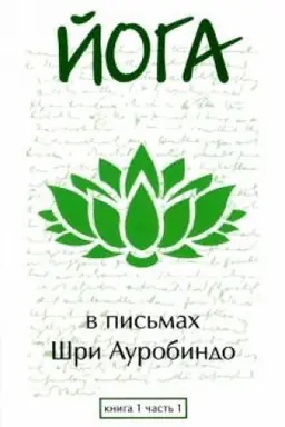 Cover: Joga v pis′mach. Kniga 1. CHast′ 1