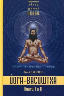 Buchcover: Joga-Vasištcha. Kniga 1. Otrečenie. Kniga 2. Želanie osvoboždenija. 3-e izdanie, ispravlennoe i dopolnennoe