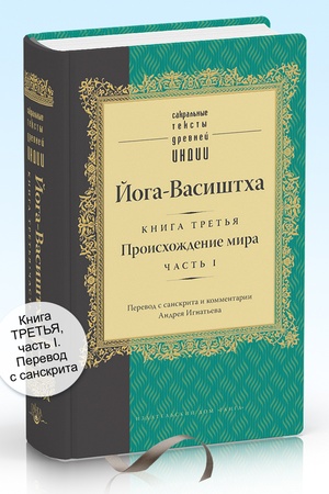 Cover: Joga-Vasishtcha. Kniga tret′ya: Proischozhdenie mira. CHast′ pervaya