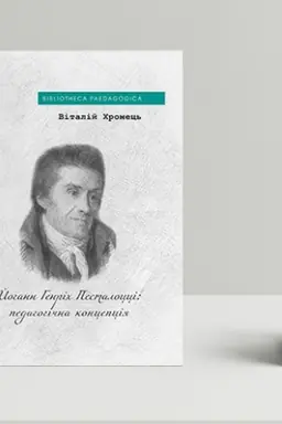 Cover: Yohann Henrich Pestalotstsi: pedahohichna kontseptsiya
