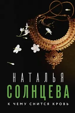 Обложка: К чему снится кровь