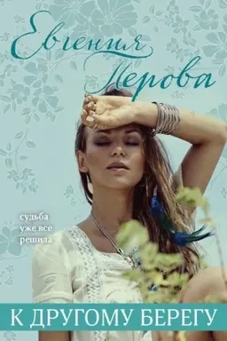 Cover: K drugomu beregu
