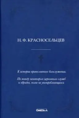 Cover: K istorii pravoslavnogo bogosluzheniya. Po povodu nekotorych cerkovnych sluzhb i obryadov, nyne ne upotreblyayushhichsya