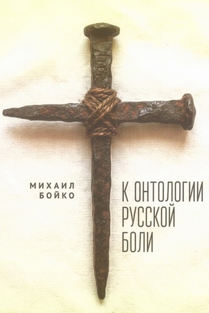 Buchcover: K ontologii russkoj boli.