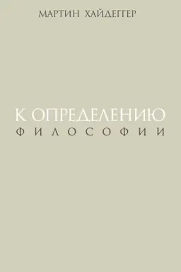 Обложка: К определению философии