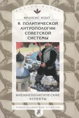 Cover: K politicheskoj antropologii sovetskoj sistemy