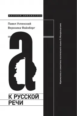 Обложка: К русской речи: Идиоматика и семантика поэтического языка О. Мандельштама. 2-е изд.