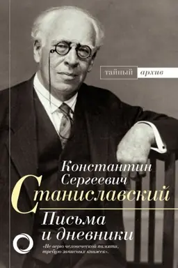 Cover: K.S. Stanislavskij. Pis&prime;ma i dnevniki