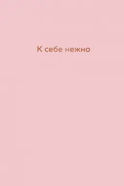 Обложка: К себе нежно : ежедневник (Україна)