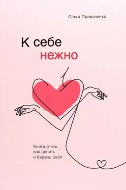 Обложка: К себе нежно. Книга о том, как ценить и беречь себя (Україна)