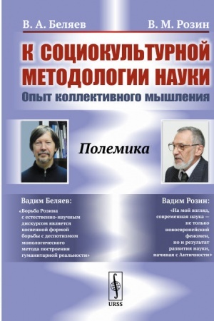 Cover: K sociokul′turnoj metodologii nauki: Opyt kollektivnogo myshleniya