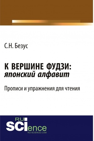 Cover: K VERSHINE FUDZI: YAPONSKIJ ALFAVIT