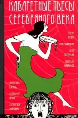 Обложка: Кабаретные пьесы Серебряного века / Составление, подготовка текста, вступительная статья, биографические очерки и примечания. Н.Букс при участии И.Лощилова