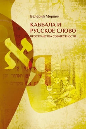 Обложка: Каббала и русское слово: Пространства совместности