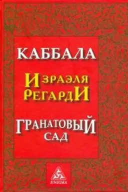 Cover: Kabbala Izraelya Regardi. Granatovyj sad