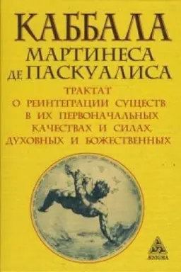 Cover: Kabbala Martinesa de Paskualisa. Traktat o reintegracii sushhestv v ich pervonachal′nych kachestvach i silach, duchovnych i bozhestvennych