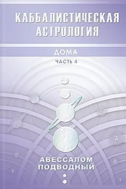 Обложка: Каббалистическая астрология. Дома. Часть 4