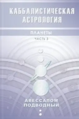 Обложка: Каббалистическая астрология. Планеты. Часть 3