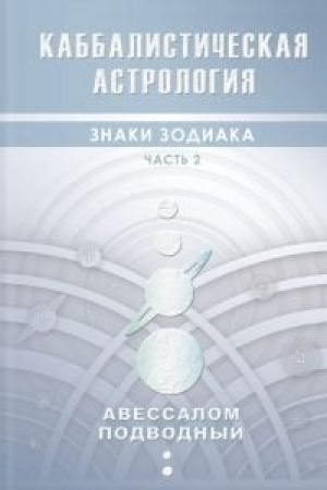 Обложка: Каббалистическая астрология. Знаки зодиака.Часть 2