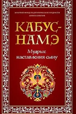 Обложка: КАБУС-НАМЭ. Мудрые наставления сыну