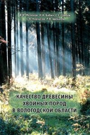 Cover: Kachestvo drevesiny chvojnych porod v Vologodskoj oblasti