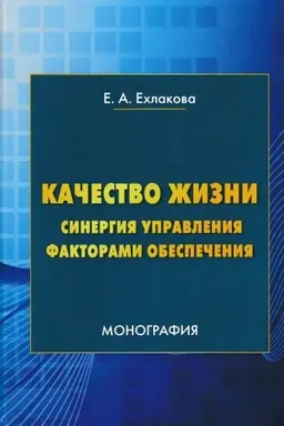 Обложка: Качество жизни: синергия управления факторами обеспечения: Монография, 3-е изд.(изд:3)