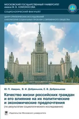 Buchcover: Kačestvo žizni rossijskich graždan i ego vlijanie na ich političeskie i ėkonomičeskie predpočtenija (po rezul′tatam sociologičeskogo issledovanija)