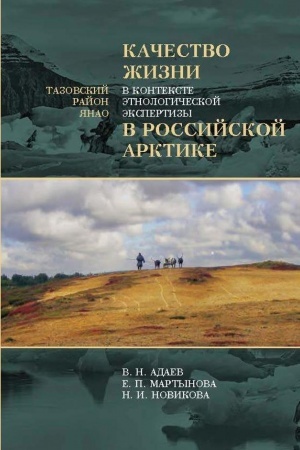 Обложка: Качество жизни в контексте этнологической экспертизы в Российской Арктике: Тазовский район ЯНАО : Исследования по антропологии права