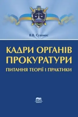 Cover: Kadry orhaniv prokuratury: pytannya teoriyi i praktyky