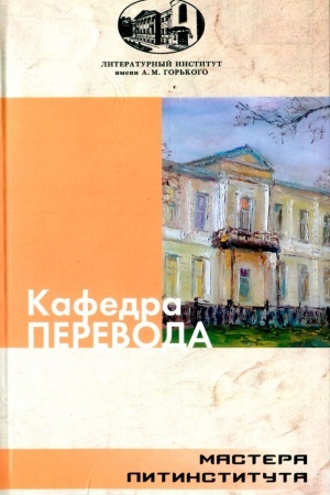 Buchcover: Kafedra perevoda. Antologija chudožestvennych perevodov