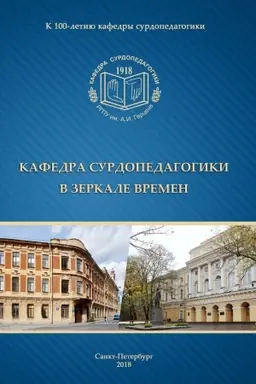 Buchcover: Kafedra surdopedagogiki v zerkale vremen