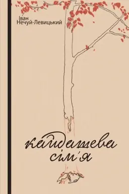 Buchcover: Kajdaševa sim’ja : povist′.