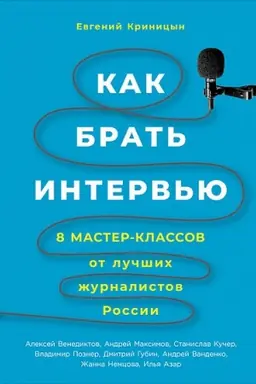 Cover: Kak brat&prime; interv&prime;yu: 8 master-klassov ot luchshich zhurnalistov Rossii