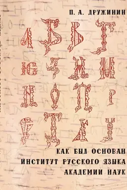 Обложка: Как был основан Институт русского языка Академии наук