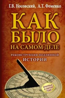 Buchcover: KAK BYLO na samom dele. Rekonstrukcija podlinnoj istorii