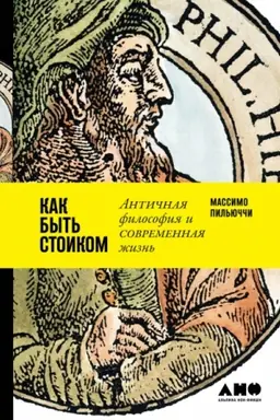 Обложка: Как быть стоиком. Античная философия и современная жизнь