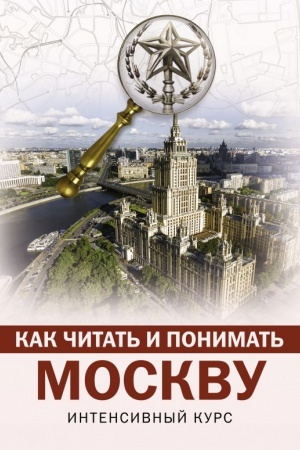 Cover: Kak chitat′ i ponimat′ Moskvu