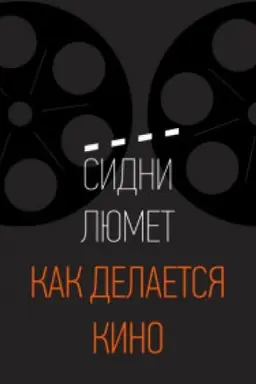Cover: Kak delaetsya kino. . Lyumet S.Mann, Ivanov i Ferber