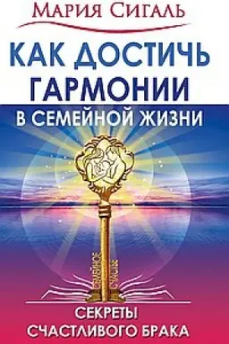 Обложка: Как достичь гармонии в семейной жизни. Секреты счастливого брака