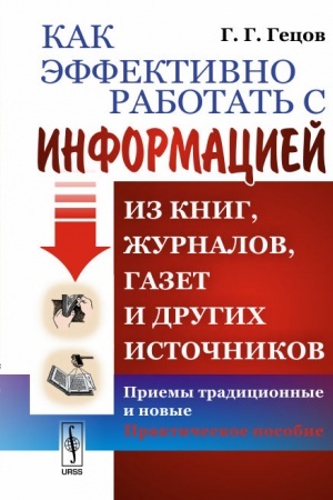 Cover: Kak effektivno rabotat′ s informaciej iz knig, zhurnalov, gazet i drugich istochnikov: Priemy tradicionnye i novye: Prakticheskoe posobie