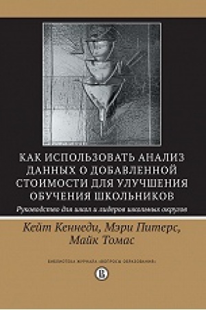 Cover: Kak ispol&prime;zovat&prime; analiz dannych o dobavlennoj stoimosti dlya uluchsheniya obucheniya shkol&prime;nikov: rukovod stvo dlya shkol i liderov shkol&prime;nych okrugov /per.s angl.