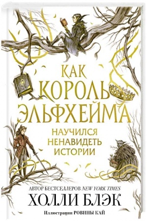 Обложка: Как король Эльфхейма научился ненавидеть истории