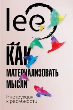 Cover: Kak materializovat′ mysli. Instrukciya k real′nosti