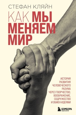 Buchcover: Kak my menjaem mir. Istorija razvitija čelovečeskogo razuma čerez tvorčestvo, voobraženie, sodružestvo i obmen idejami