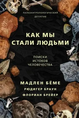 Buchcover: Kak my stali ljud′mi