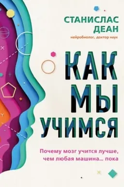 Обложка: Как мы учимся. Почему мозг учится лучше, чем любая машина… пока (Україна)