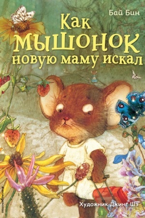 Cover: Kak myshonok novuyu mamu iskal